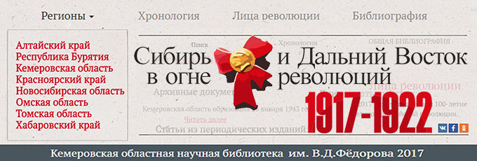 Кузбассовцы могут познакомиться с электронной коллекцией «Сибирь и Дальний Восток в огне революций и Гражданской войны. 1917-1922» Кузбассовцы могут познакомиться с электронной коллекцией «Сибирь и Дальний Восток в огне революций и Гражданской войны. 1917-1922»
