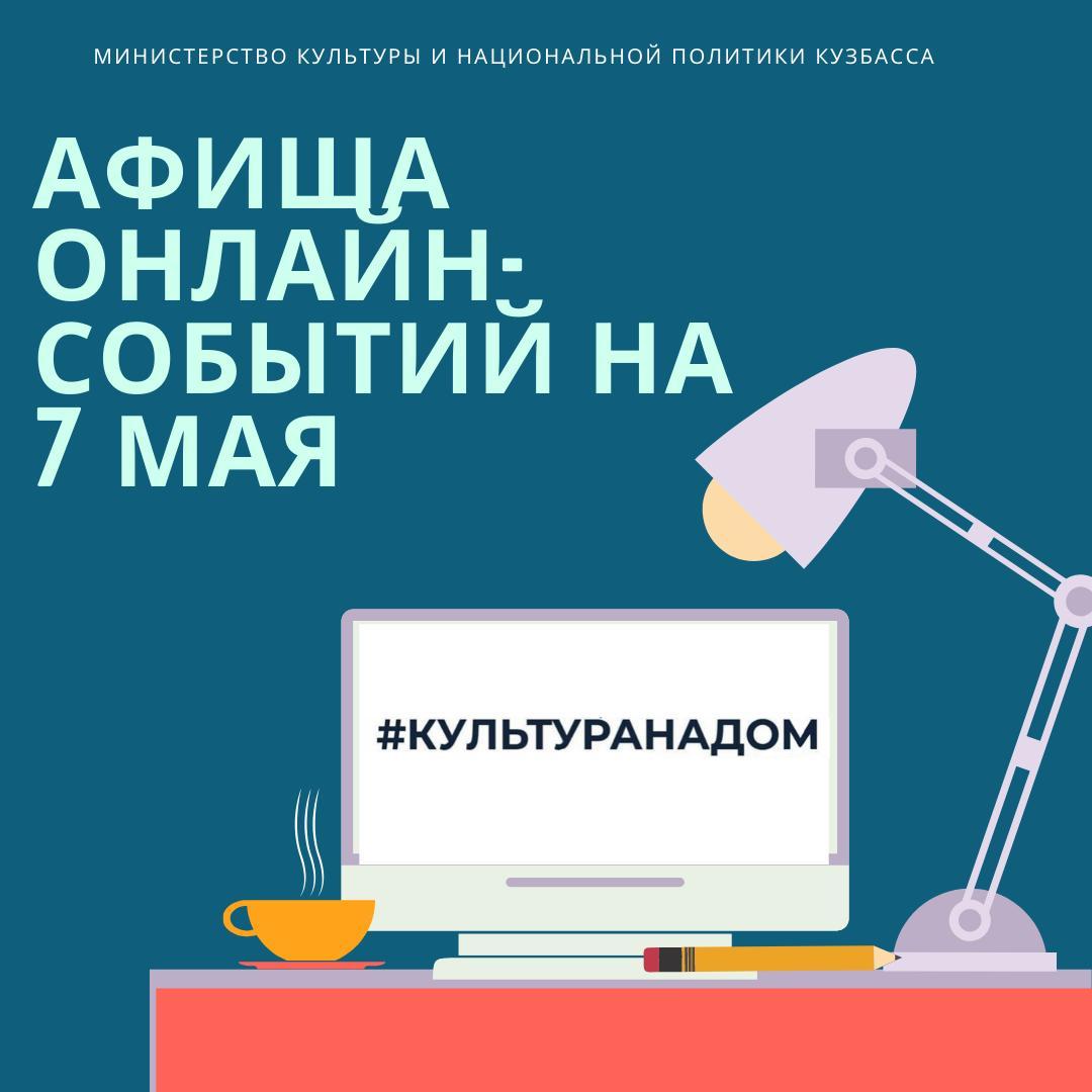 Афиша онлайн-событий #КУЛЬТУРАНАДОМ на 7 мая: Афиша онлайн-событий #КУЛЬТУРАНАДОМ на 7 мая: