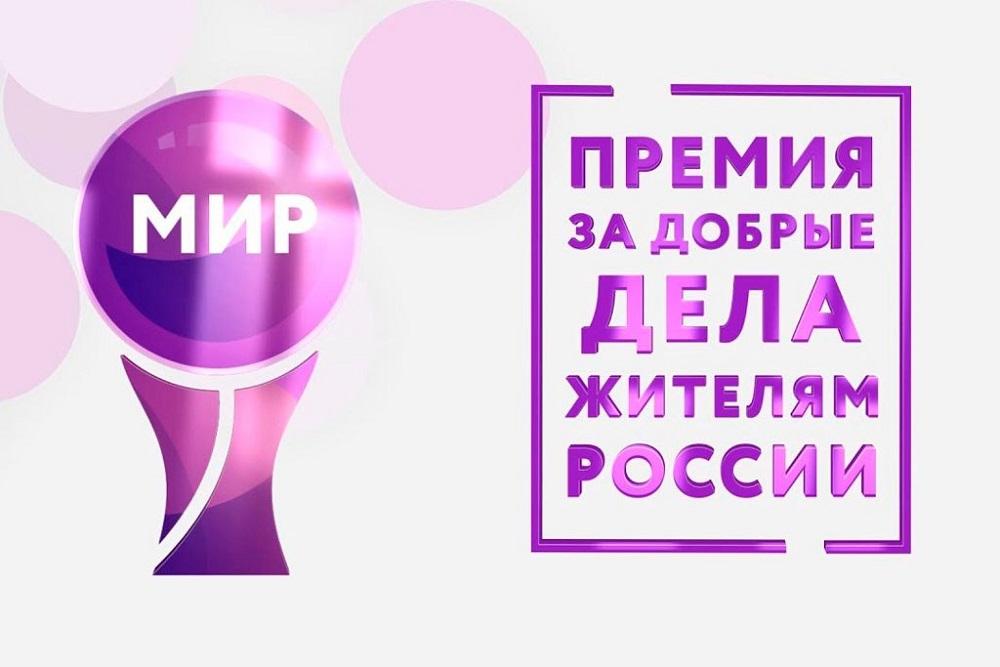 Премии МИРа за добрые дела жителям России Премии МИРа за добрые дела жителям России