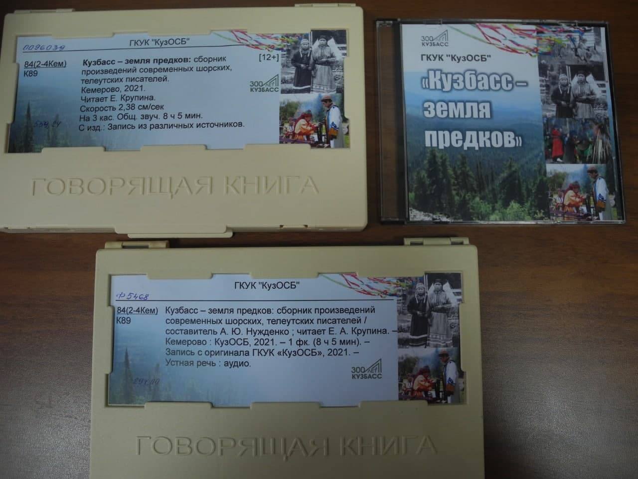 Слабовидящим и незрячим жителям региона в канун 300-летия Кузбасса подарили аудиосборник произведений шорских и телеутских писателей Сегодня, 19 мая, в Новокузнецком филиале Специальной библиотеки Кузбасса для незрячих и слабовидящих прошла презентация а Слабовидящим и незрячим жителям региона в канун 300-летия Кузбасса подарили аудиосборник произведений шорских и телеутских писателей Сегодня, 19 мая, в Новокузнецком филиале Специальной библиотеки Кузбасса для незрячих и слабовидящих прошла презентация а