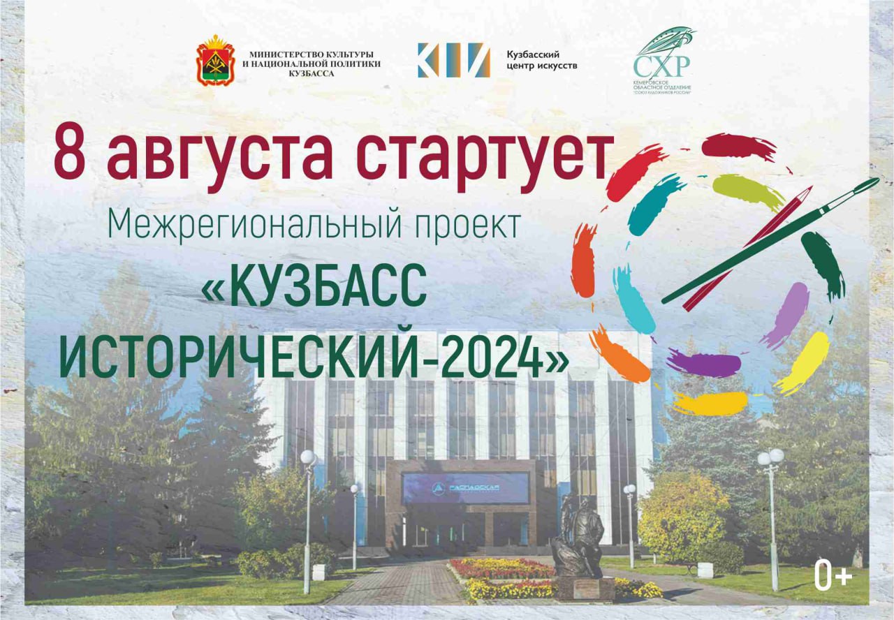 С 8 августа в регионе стартует Межрегиональный художественный пленэр «Кузбасс исторический» С 8 августа в регионе стартует Межрегиональный художественный пленэр «Кузбасс исторический»