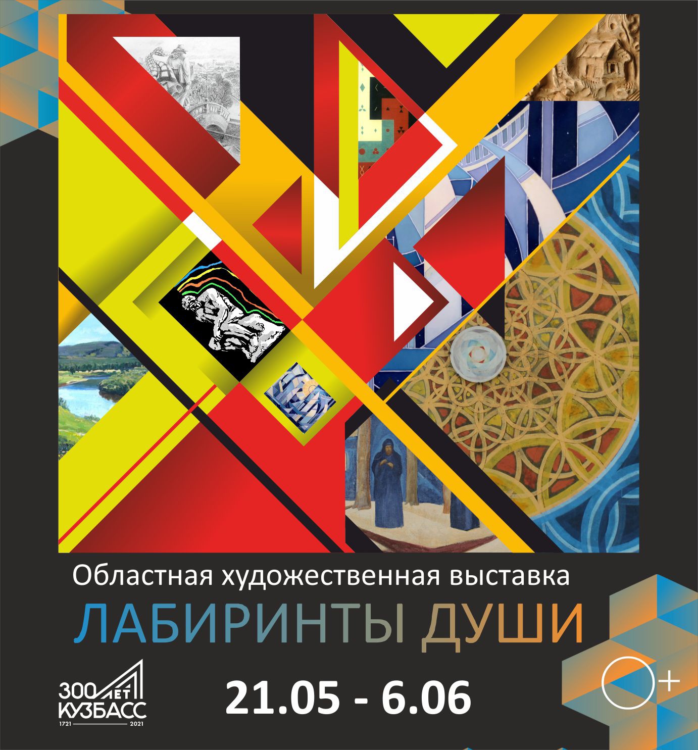 В пятницу, 21 мая, в Кузбасском центре искусств начнет работу областная художественная выставка «Лабиринты души» В пятницу, 21 мая, в Кузбасском центре искусств начнет работу областная художественная выставка «Лабиринты души»