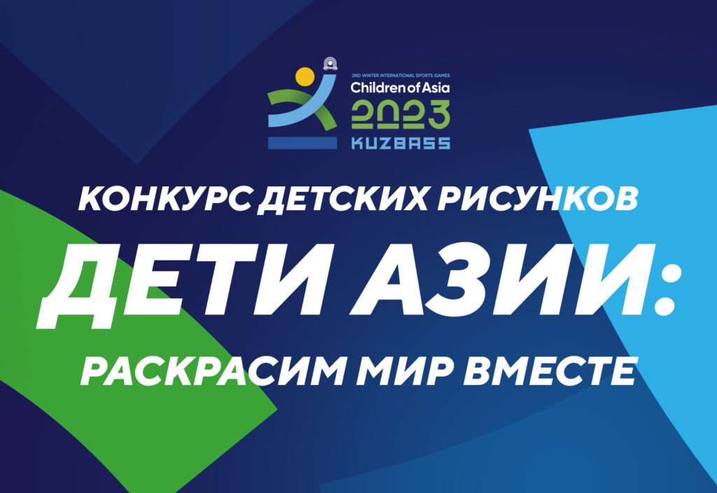 Кузбассовцев приглашают принять участие в конкурсе детских рисунков «Дети Азии: раскрасим мир вместе» Кузбассовцев приглашают принять участие в конкурсе детских рисунков «Дети Азии: раскрасим мир вместе»