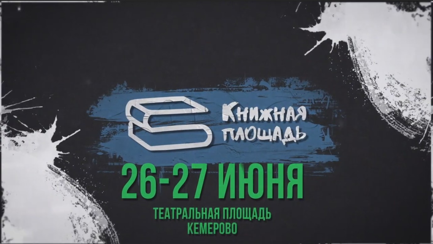 Приближается большое событие в культурной жизни Кузбасса! Приближается большое событие в культурной жизни Кузбасса!