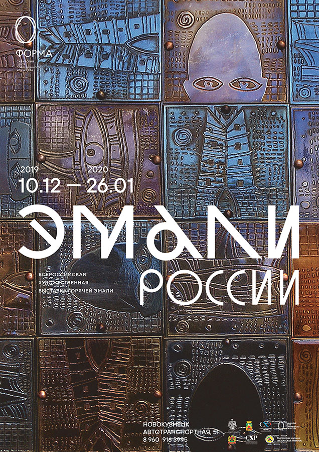 В Новокузнецке пройдет одна из самых масштабных выставок горячей эмали В Новокузнецке пройдет одна из самых масштабных выставок горячей эмали