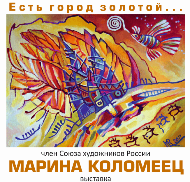 В Филармонии Кузбасса откроется выставка Марины Коломеец «Есть город золотой…» В Филармонии Кузбасса откроется выставка Марины Коломеец «Есть город золотой…»