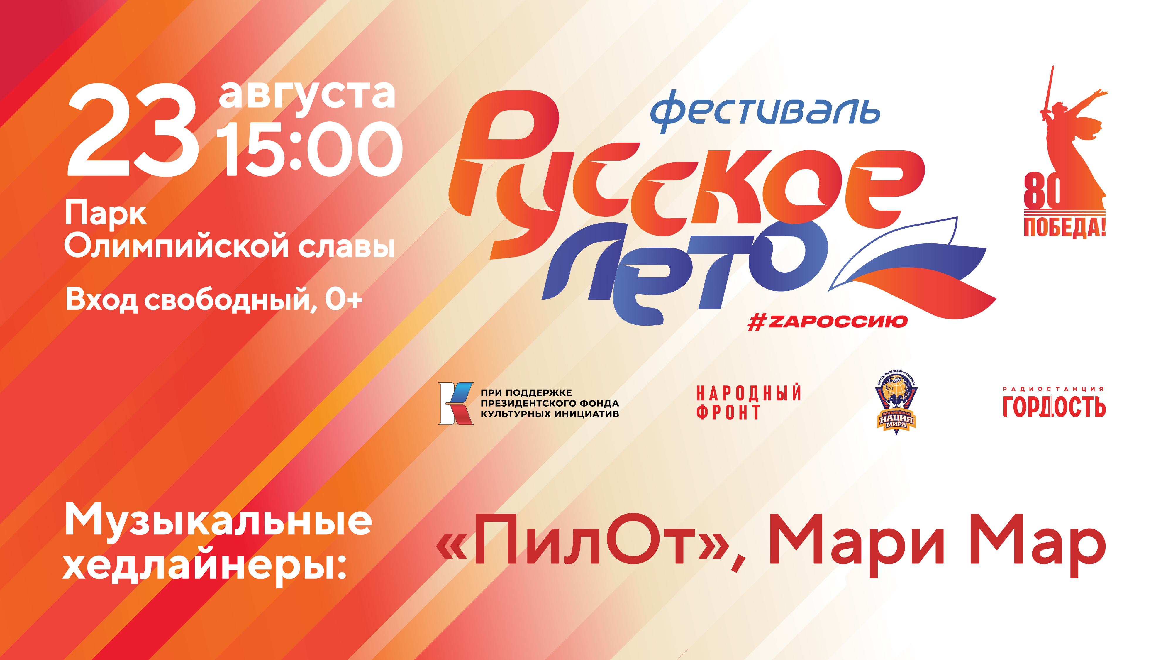 На фестивале «Русское лето. ZaРоссию» в Кемерове выступят рок-группа «ПилОт» и певица Мари Мар На фестивале «Русское лето. ZaРоссию» в Кемерове выступят рок-группа «ПилОт» и певица Мари Мар