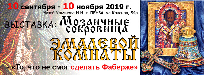 Впервые в России: выставка «Мозаичные сокровища Эмалиевой комнаты - «То, что не смог сделать Фаберже» Впервые в России: выставка «Мозаичные сокровища Эмалиевой комнаты - «То, что не смог сделать Фаберже»