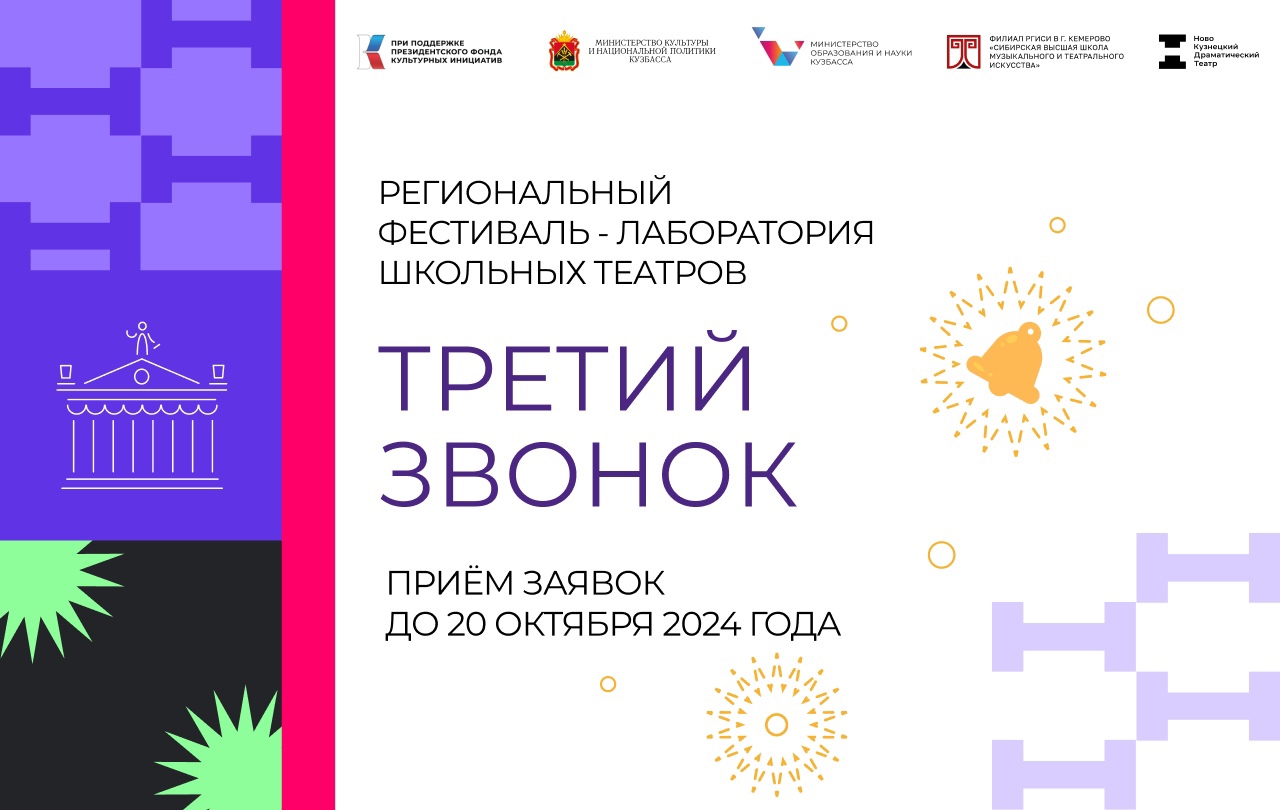Продолжается приём заявок на участие в Региональном фестивале-лаборатории школьных театров «Третий звонок» Продолжается приём заявок на участие в Региональном фестивале-лаборатории школьных театров «Третий звонок»