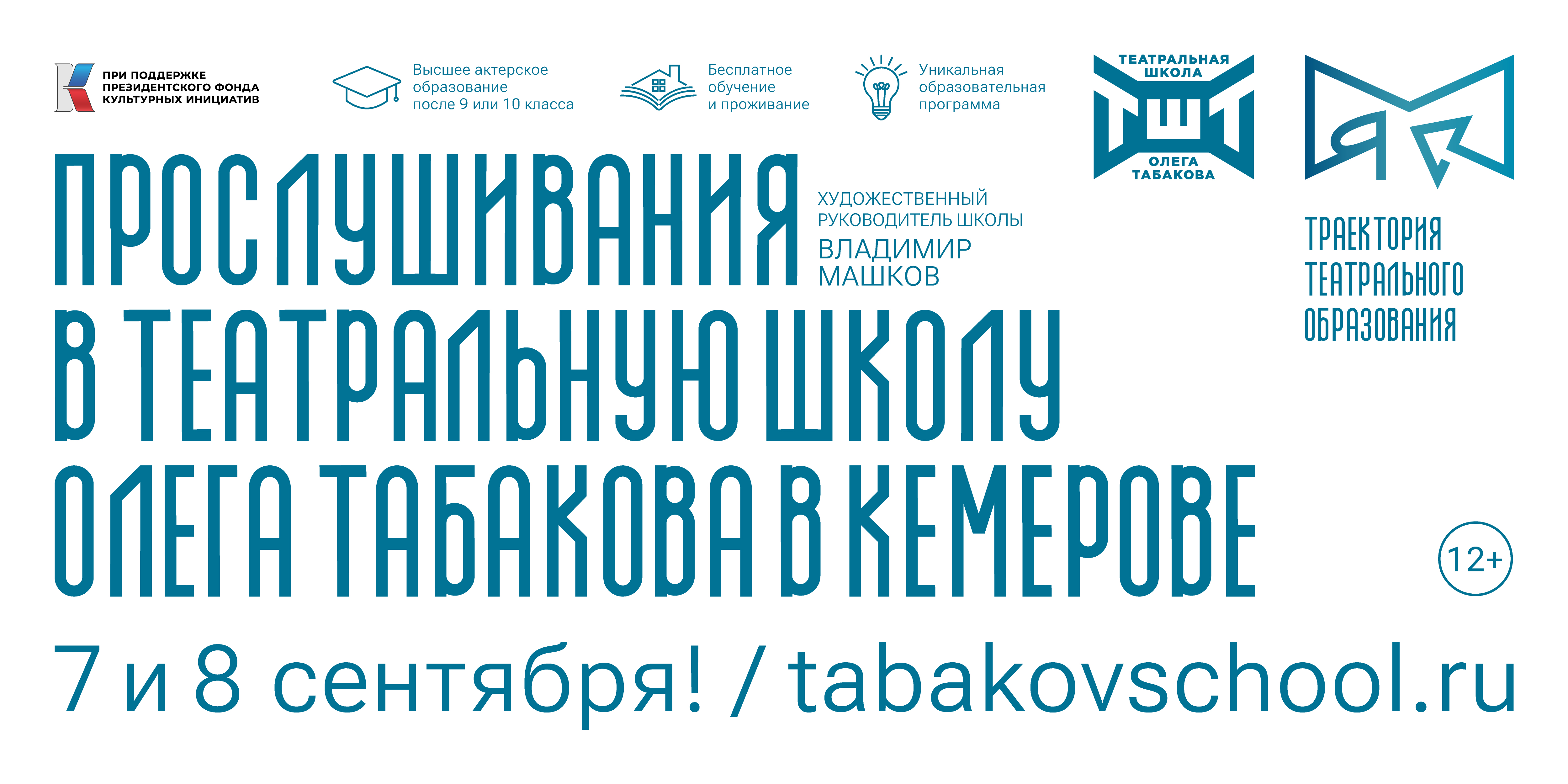 Талантливую молодежь Кузбасса приглашают на прослушивание в Московскую театральную школу Олега Табакова Талантливую молодежь Кузбасса приглашают на прослушивание в Московскую театральную школу Олега Табакова
