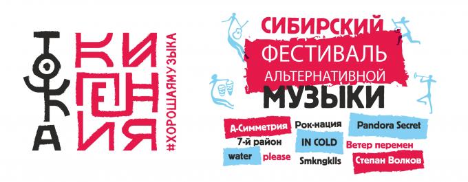 Сибирский фестиваль альтернативной музыки «Точка кипения» Сибирский фестиваль альтернативной музыки «Точка кипения»