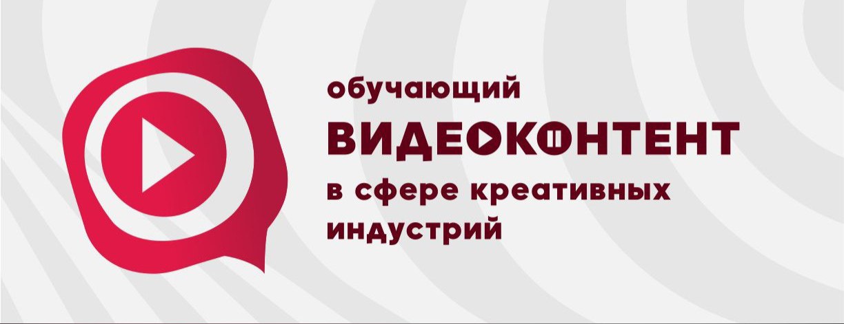 Прими участие во всероссийском опросе по креативным индустриям Прими участие во всероссийском опросе по креативным индустриям