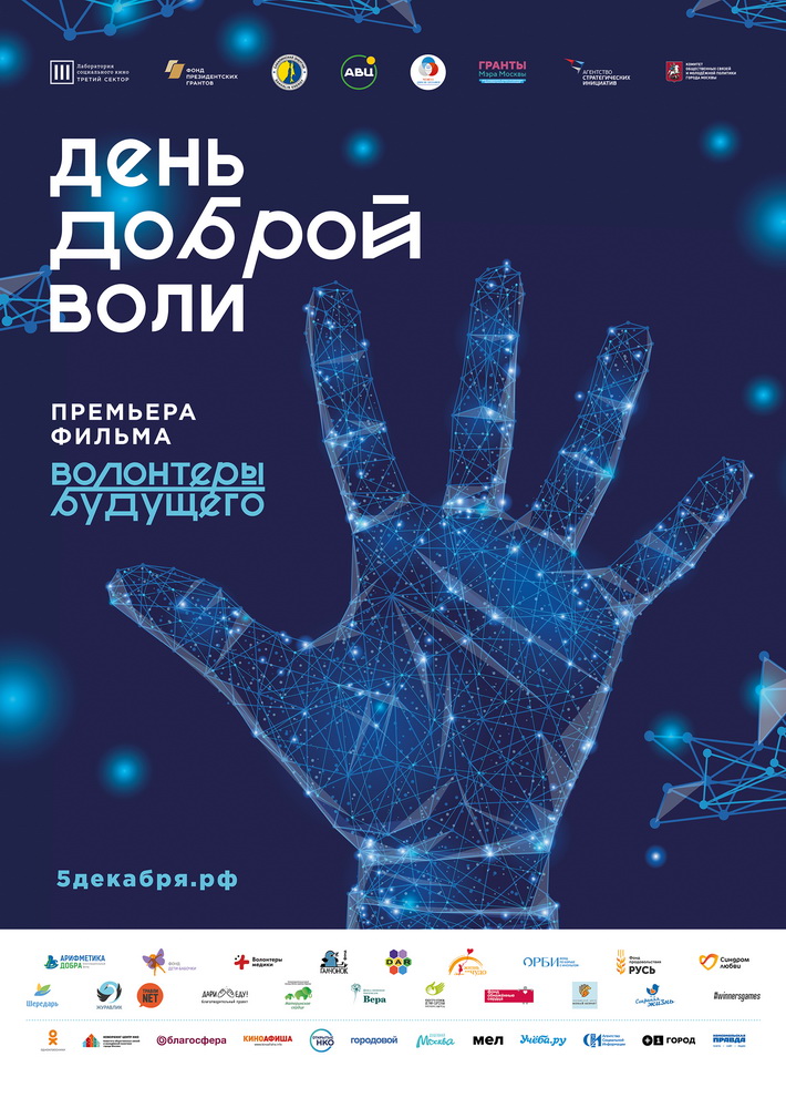 В рамках акции «День доброй воли» кузбассовцам покажут фильм «Волонтеры будущего» В рамках акции «День доброй воли» кузбассовцам покажут фильм «Волонтеры будущего»