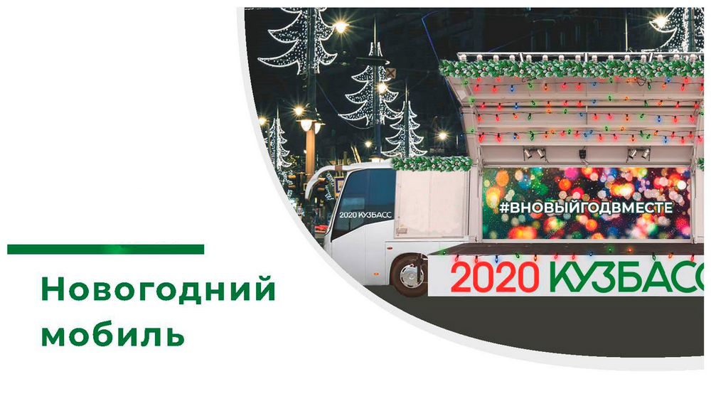 График движения новогоднего мобиля График движения новогоднего мобиля