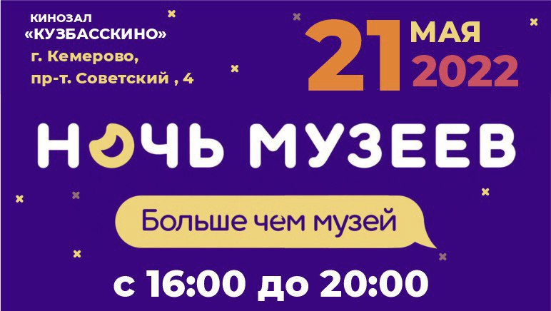 «Кузбасскино» присоединяется к всероссийской акции «Ночь музеев – 2022. Точка отсчета» «Кузбасскино» присоединяется к всероссийской акции «Ночь музеев – 2022. Точка отсчета»