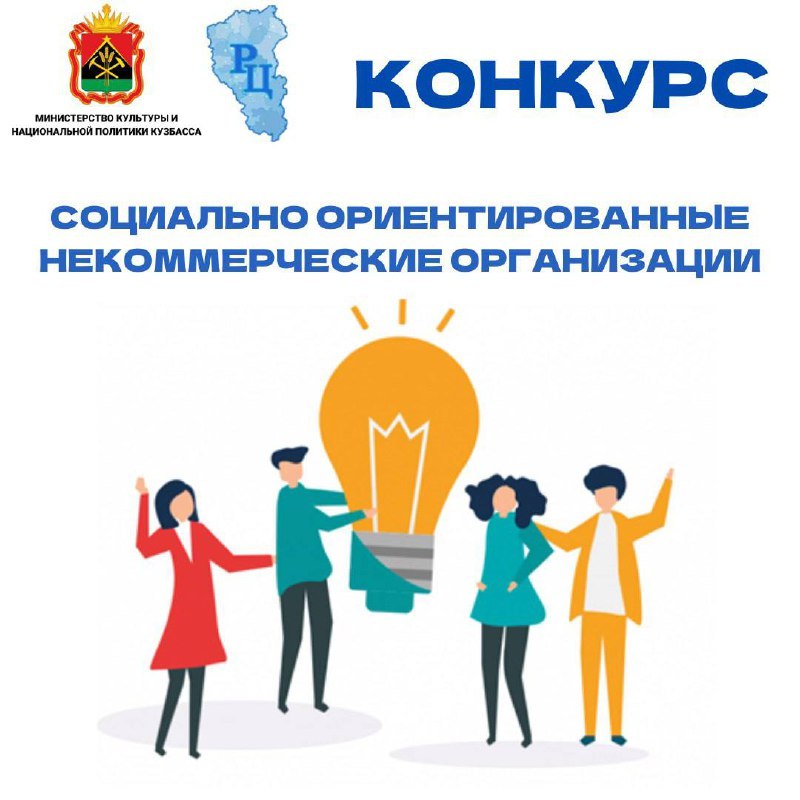 В Кузбассе стартовал конкурс на предоставление субсидий для реализации социальных проектов в сфере государственной культурной и национальной политики В Кузбассе стартовал конкурс на предоставление субсидий для реализации социальных проектов в сфере государственной культурной и национальной политики