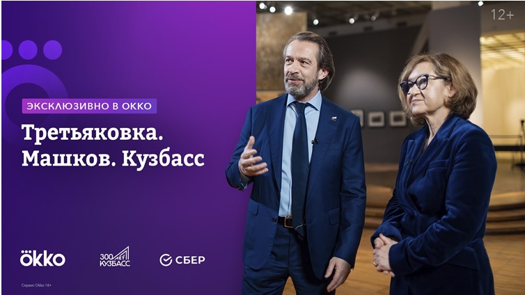 Okko представляет онлайн-экскурсию «Третьяковка. Машков. Кузбасс» Okko представляет онлайн-экскурсию «Третьяковка. Машков. Кузбасс»