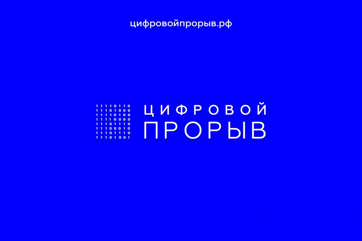 Кузбасские IT-специалисты приглашаются к участию во всероссийском конкурсе «Цифровой прорыв» Кузбасские IT-специалисты приглашаются к участию во всероссийском конкурсе «Цифровой прорыв»
