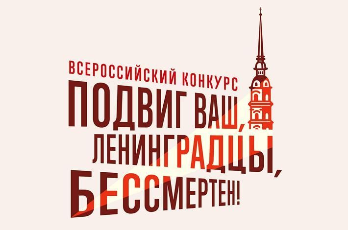 Молодых жителей региона приглашают к участию в конкурсе «Подвиг ваш, ленинградцы, бессмертен!» Молодых жителей региона приглашают к участию в конкурсе «Подвиг ваш, ленинградцы, бессмертен!»