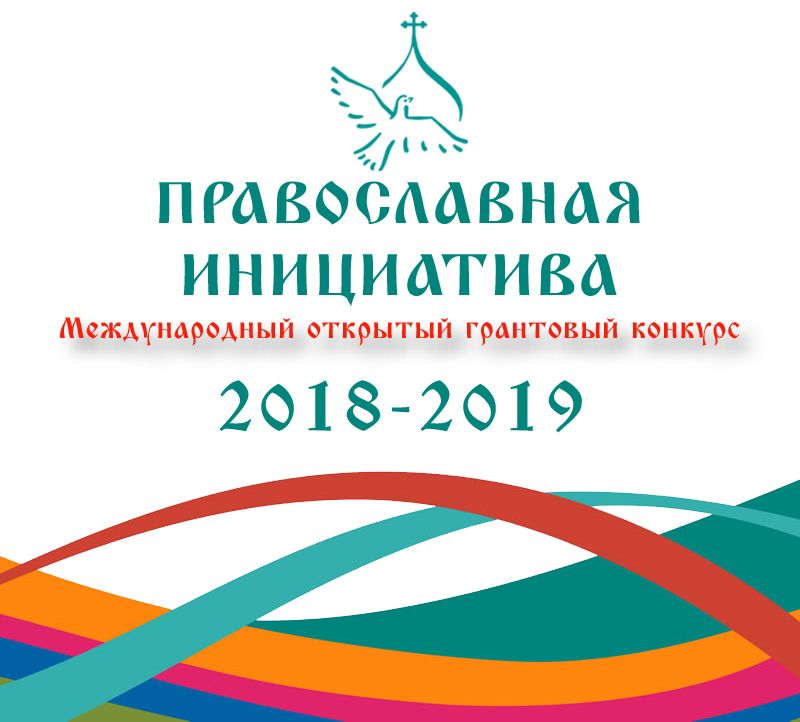 «Православная инициатива 2018 - 2019» «Православная инициатива 2018 - 2019»
