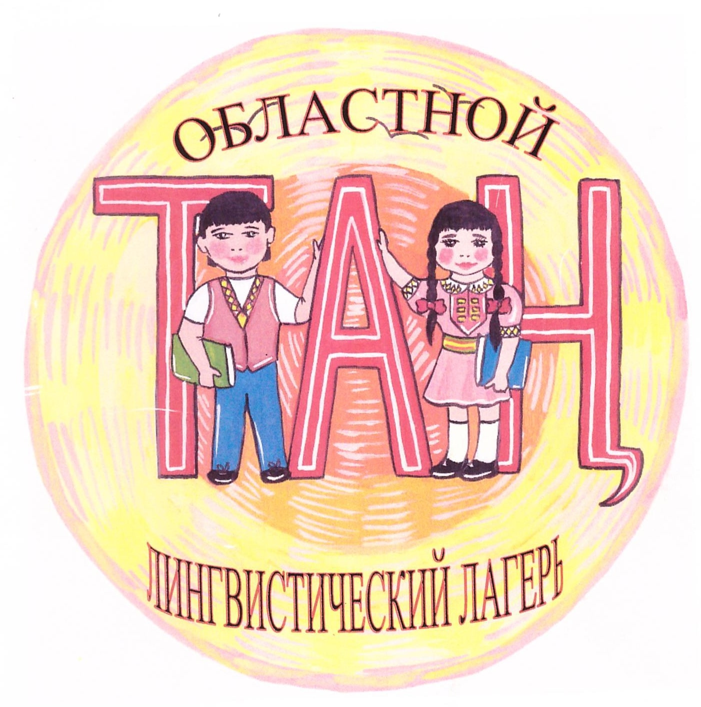Областной летний лингвистический лагерь «ТАН» откроется в Кузбассе Областной летний лингвистический лагерь «ТАН» откроется в Кузбассе