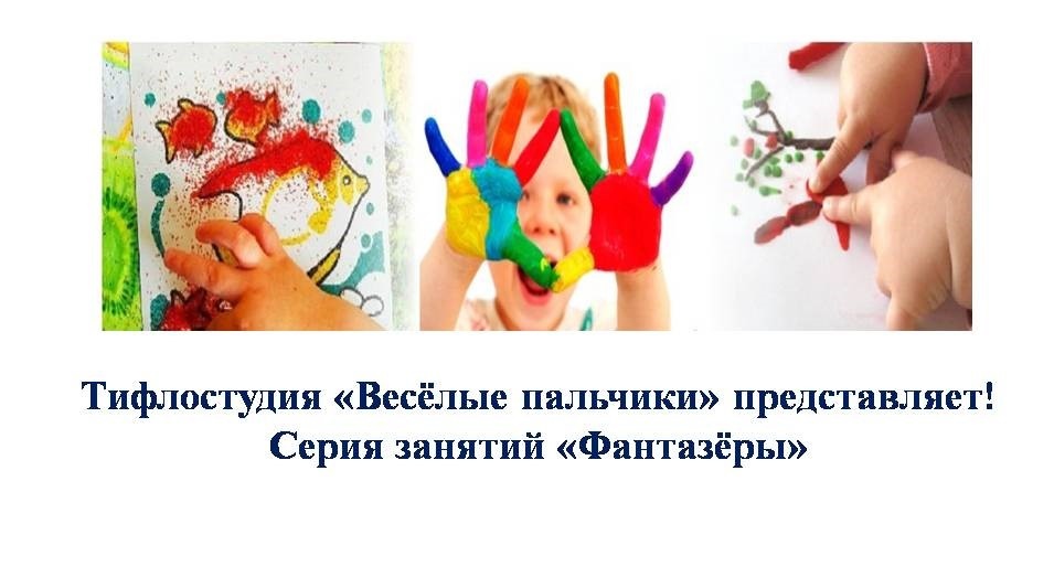На сайте Кемеровской областной специальной библиотеки появилась серия онлайн-занятий для детей с нарушением зрения На сайте Кемеровской областной специальной библиотеки появилась серия онлайн-занятий для детей с нарушением зрения
