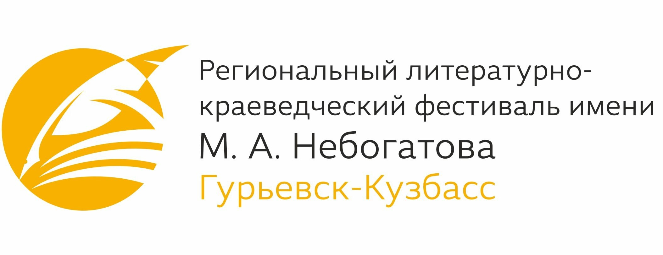 Впервые в Кузбассе пройдёт I Региональный литературно-краеведческий фестиваль имени М. А. Небогатова Впервые в Кузбассе пройдёт I Региональный литературно-краеведческий фестиваль имени М. А. Небогатова