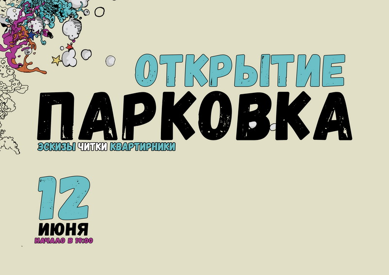 Театр выходит на улицу: #Парковка запускает свой первый сезон Театр выходит на улицу: #Парковка запускает свой первый сезон