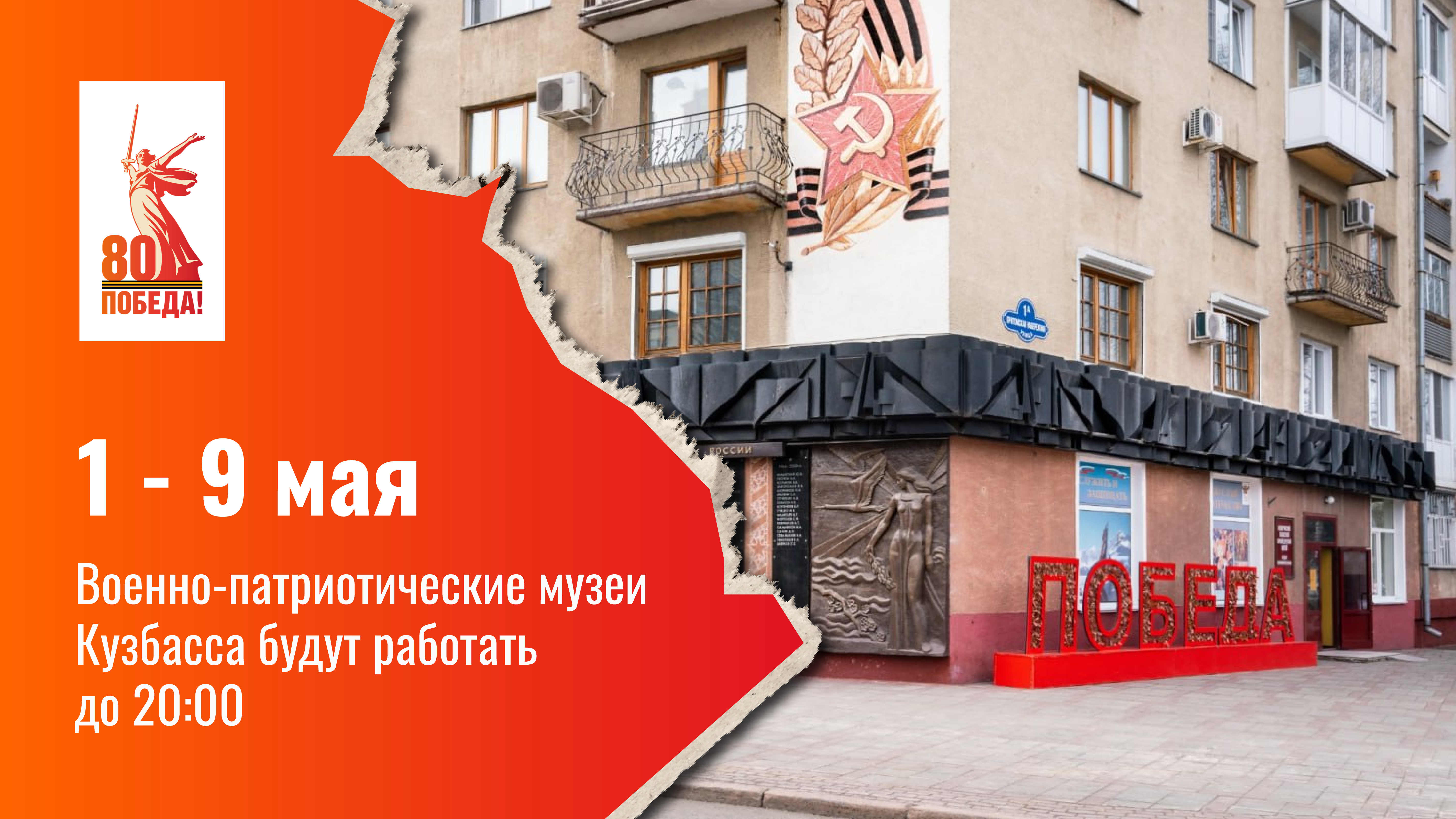 С 1 по 9 мая военно-патриотические музеи Кузбасса работают до 20:00 С 1 по 9 мая военно-патриотические музеи Кузбасса работают до 20:00