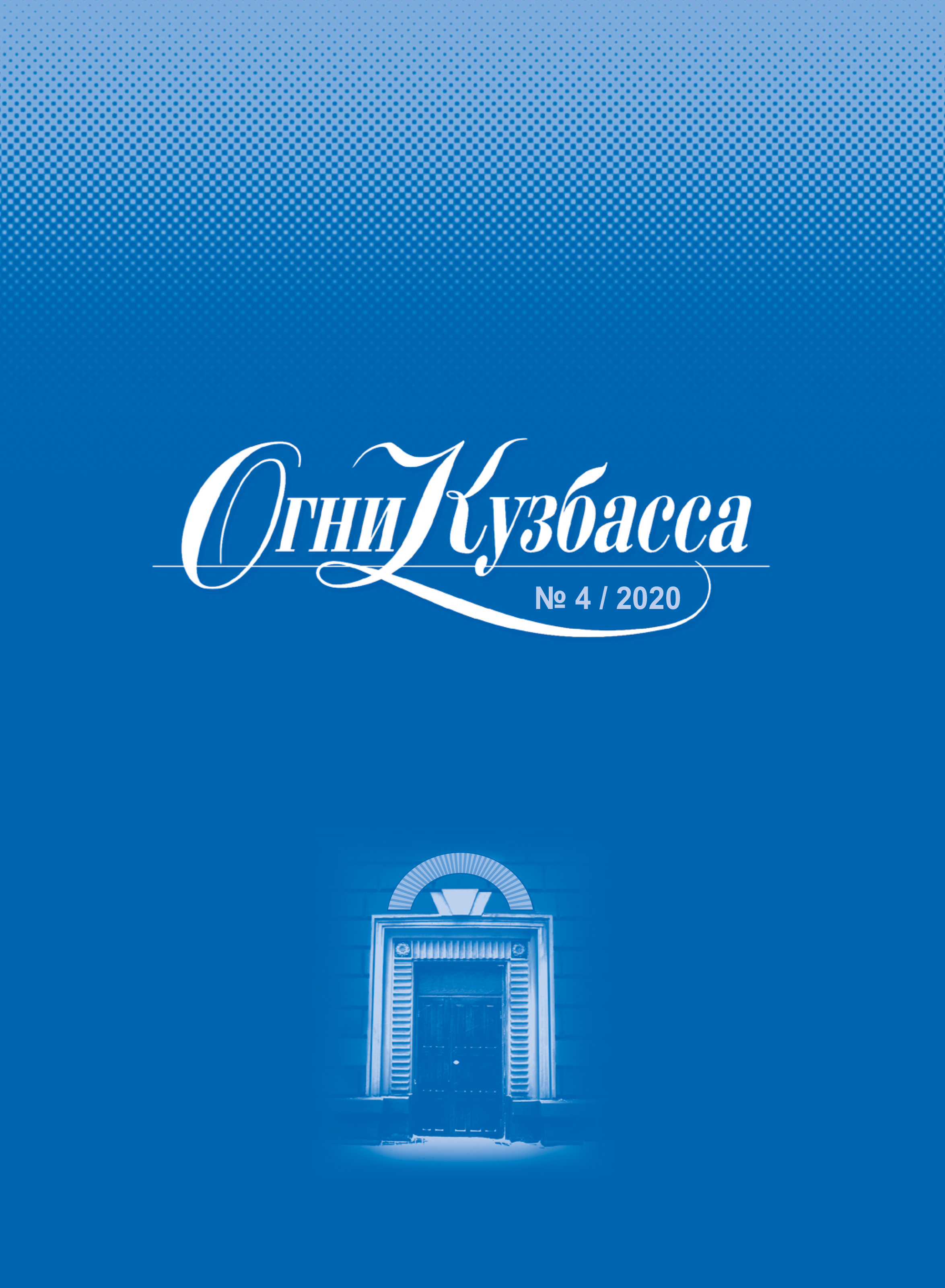 Презентация литературного журнала «Огни Кузбасса» Презентация литературного журнала «Огни Кузбасса»
