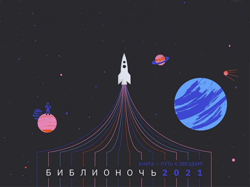 Библиотеки Кузбасса в девятый раз присоединятся к всероссийской акции «Библионочь» Библиотеки Кузбасса в девятый раз присоединятся к всероссийской акции «Библионочь»