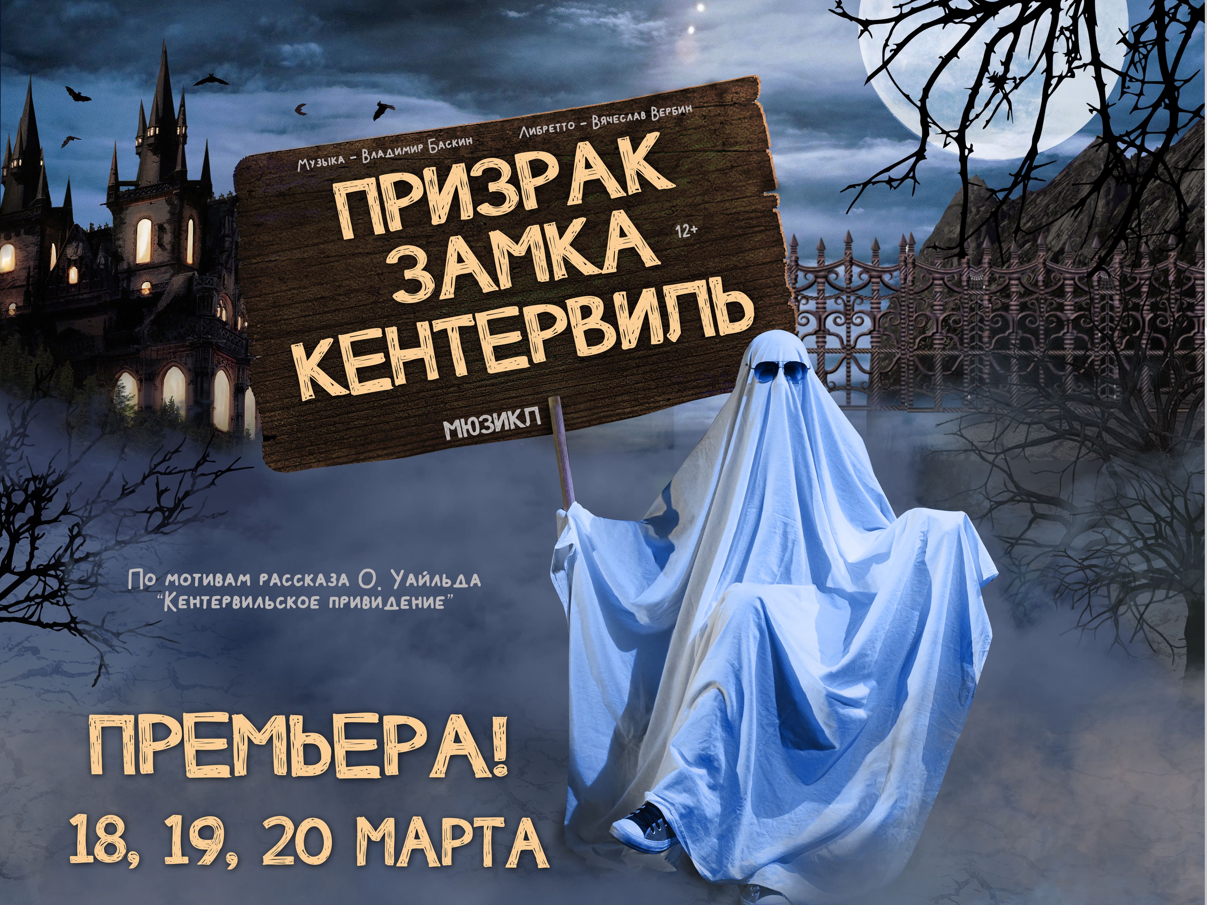 Музыкальный театр Кузбасса им. А. Боброва приглашает всех желающих на премьеру мюзикла «Призрак замка Кентервиль» Музыкальный театр Кузбасса им. А. Боброва приглашает всех желающих на премьеру мюзикла «Призрак замка Кентервиль»