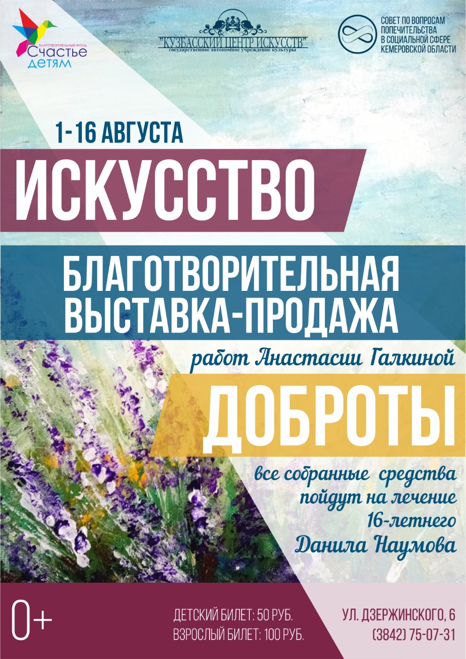 С 1 по 16 августа в «Кузбасском центре искусств» - благотворительная выставка «Искусство доброты» С 1 по 16 августа в «Кузбасском центре искусств» - благотворительная выставка «Искусство доброты»