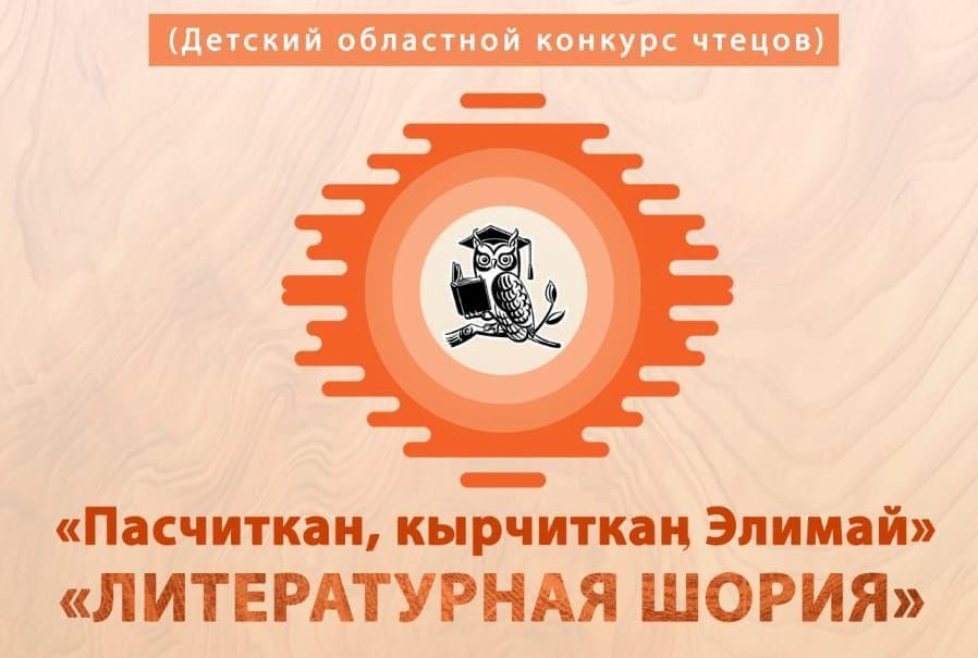 В Городском центре культуры г. Мыски состоится детский областной конкурс чтецов «Литературная Шория», посвящённый Году семьи в России В Городском центре культуры г. Мыски состоится детский областной конкурс чтецов «Литературная Шория», посвящённый Году семьи в России