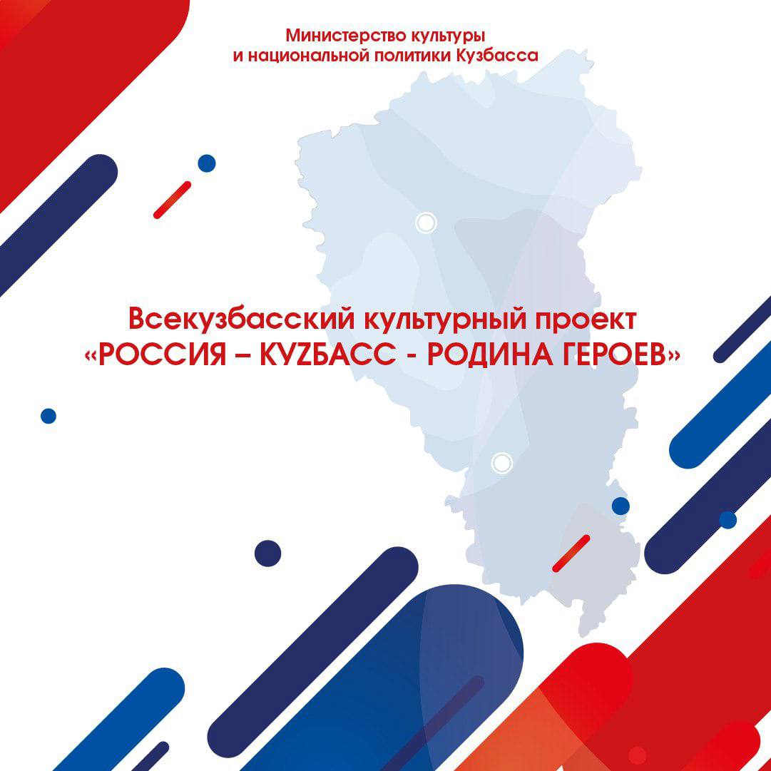 Продолжается реализация культурного проекта «Россия-КуZбасс-Родина героев» Продолжается реализация культурного проекта «Россия-КуZбасс-Родина героев»