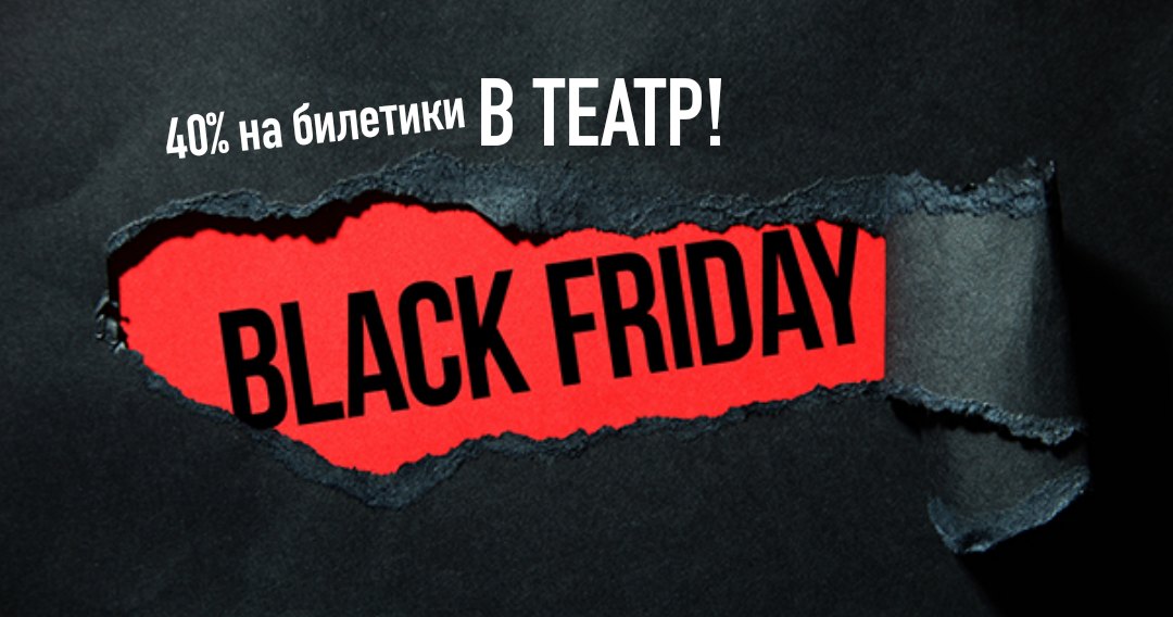 Театр для детей и молодёжи объявляет «Черную пятницу» Театр для детей и молодёжи объявляет «Черную пятницу»