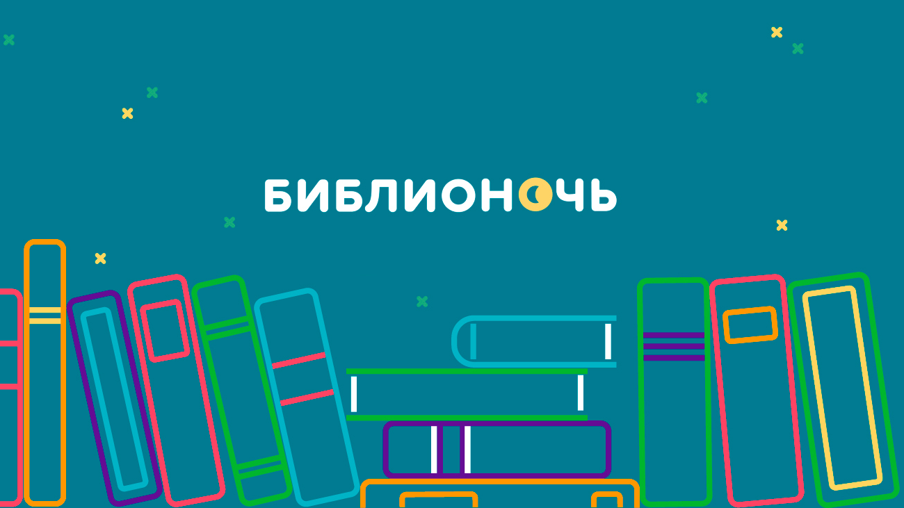 «БиблиоНочь» — ежегодное событие общенационального уровня, которое проводится в библиотеках страны в поддержку книги и чтения «БиблиоНочь» — ежегодное событие общенационального уровня, которое проводится в библиотеках страны в поддержку книги и чтения