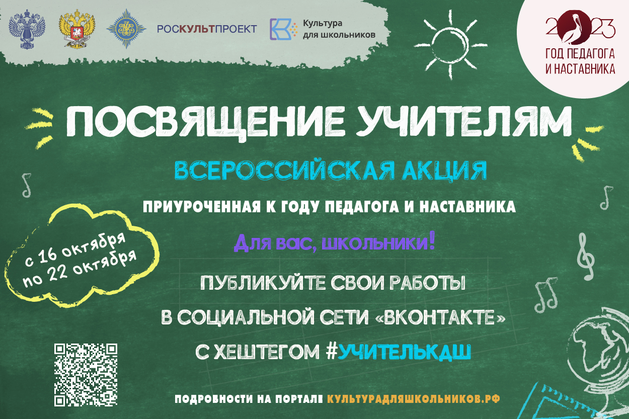 Стартует всероссийская акция «Посвящение учителям» Стартует всероссийская акция «Посвящение учителям»