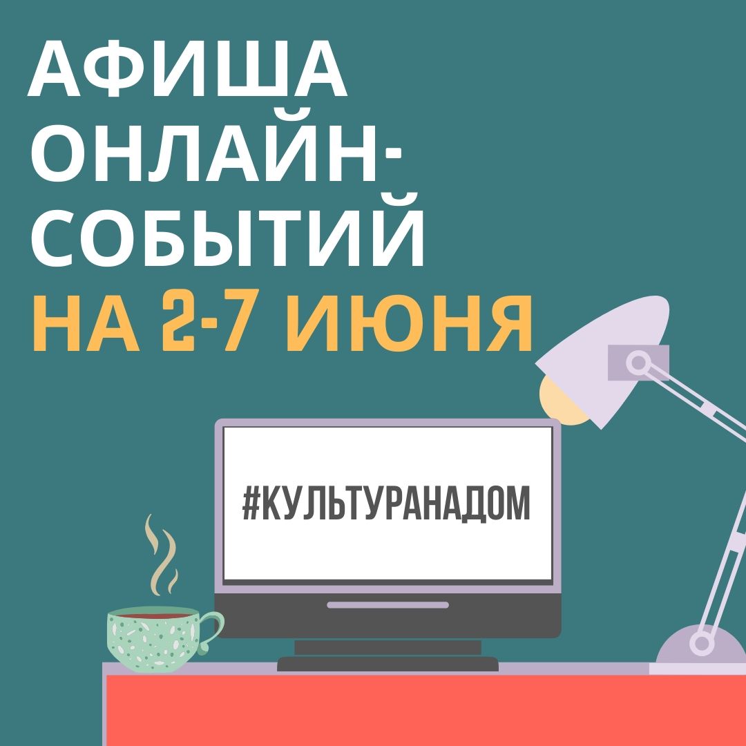 Афиша онлайн-событий #КУЛЬТУРАНАДОМ на 2-7 июня Афиша онлайн-событий #КУЛЬТУРАНАДОМ на 2-7 июня