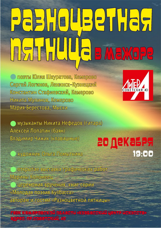 Новые кузбасские авторы: в Кемерове пройдет поэтический вечер «Разноцветные пятницы в мажоре» Новые кузбасские авторы: в Кемерове пройдет поэтический вечер «Разноцветные пятницы в мажоре»