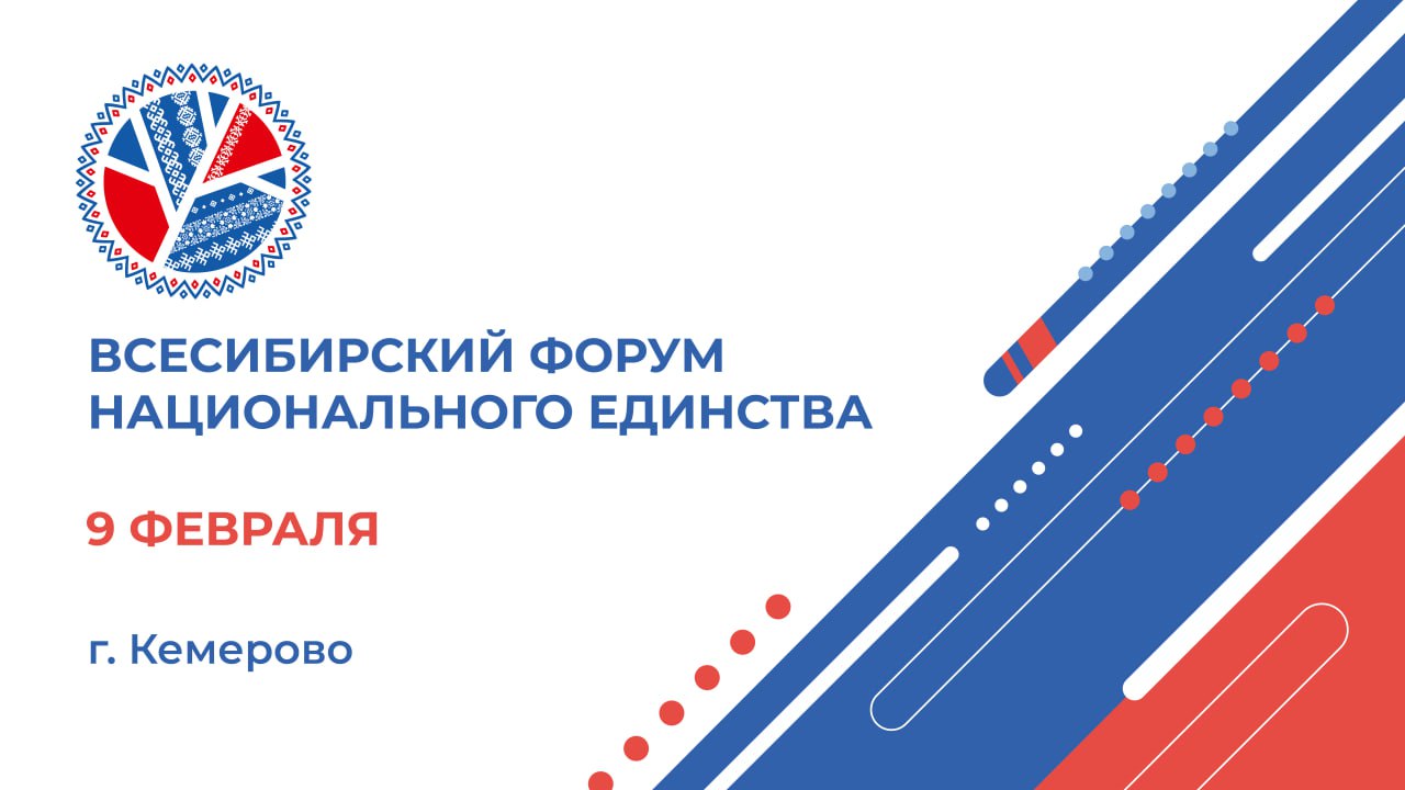 Всесибирский форум национального единства в Кузбассе объединит более 3,5 тысячи жителей страны Всесибирский форум национального единства в Кузбассе объединит более 3,5 тысячи жителей страны