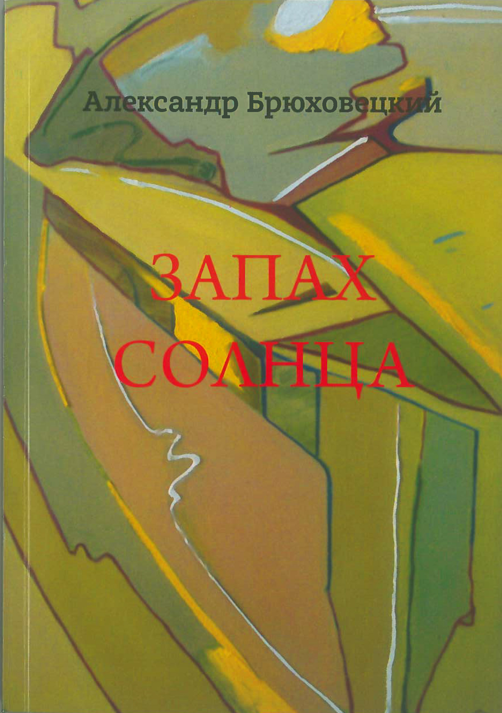 Кузбассовцы познакомятся с новой книгой писателя-земляка Александра Брюховедского «Запах солнца» Кузбассовцы познакомятся с новой книгой писателя-земляка Александра Брюховедского «Запах солнца»