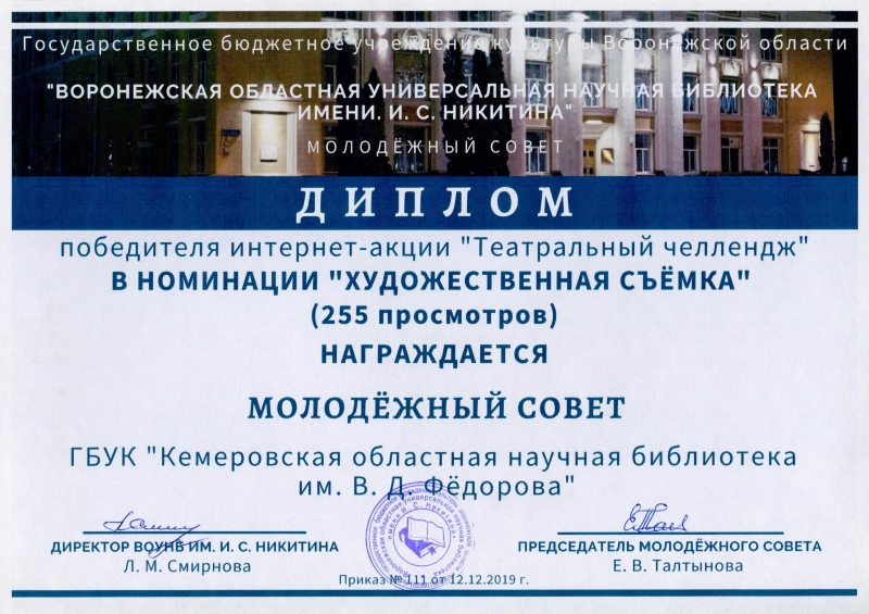 Молодёжный совет Кемеровской областной научной библиотеки им. Федорова стал победителем «Театрального челленджа» Молодёжный совет Кемеровской областной научной библиотеки им. Федорова стал победителем «Театрального челленджа»