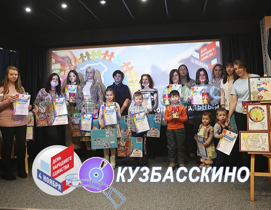В "Кузбасскино" состоялась церемония награждения победителей и участников областного конкурса рисунка "Кузбасс многонациональный" В "Кузбасскино" состоялась церемония награждения победителей и участников областного конкурса рисунка "Кузбасс многонациональный"