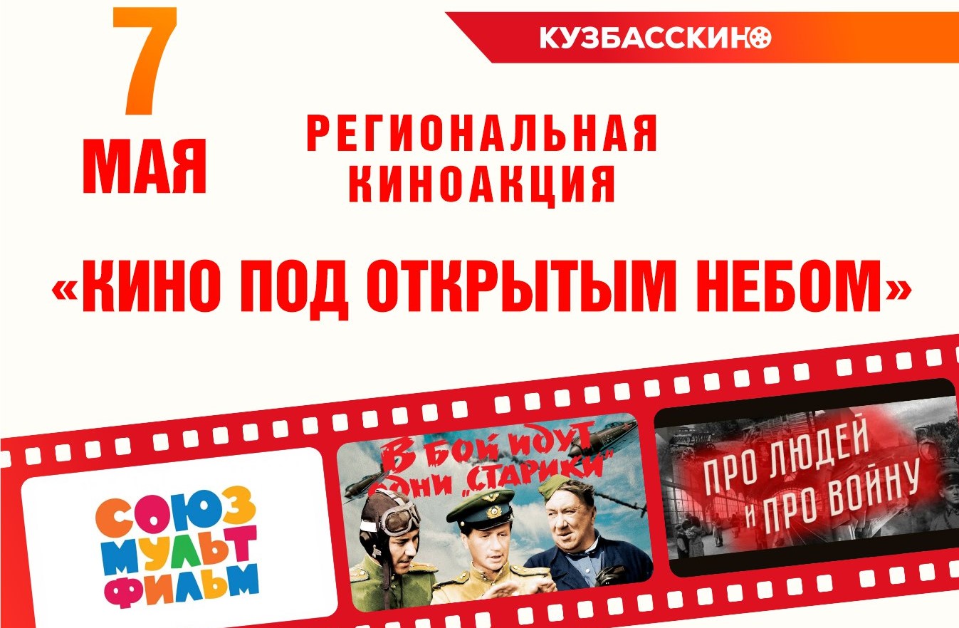 В преддверии Дня Победы в Кузбассе пройдёт региональная киноакция «Кино под открытым небом» В преддверии Дня Победы в Кузбассе пройдёт региональная киноакция «Кино под открытым небом»