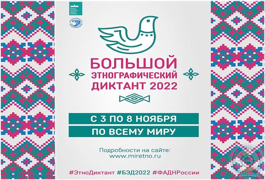 Кузбассовцев приглашают принять участие в Международной просветительской акции «Большой этнографический диктант-2022»