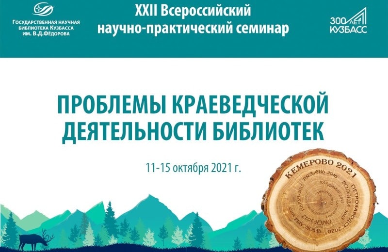 В Кузбассе пройдет IX Сибирский библиотечный форум В Кузбассе пройдет IX Сибирский библиотечный форум