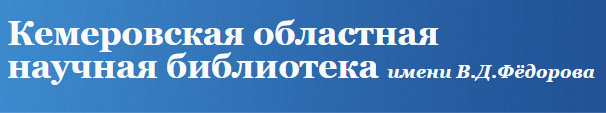 Кузбассовцы могут узнать все о выдающихся деятелях культуры Кузбасса в режиме онлайн Кузбассовцы могут узнать все о выдающихся деятелях культуры Кузбасса в режиме онлайн