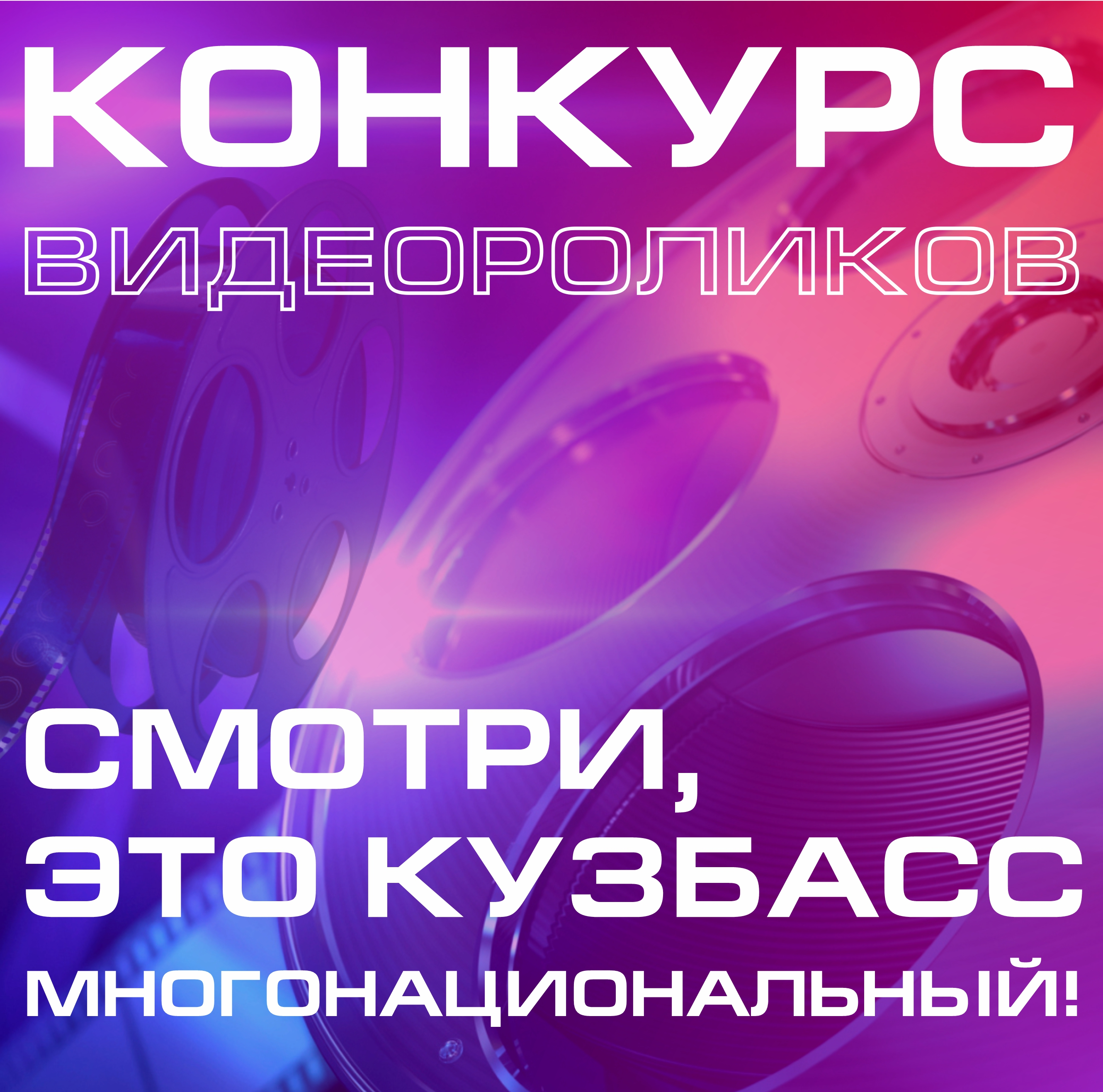 Объявлен старт регионального конкурса видеороликов «Смотри, это Кузбасс многонациональный!» Объявлен старт регионального конкурса видеороликов «Смотри, это Кузбасс многонациональный!»