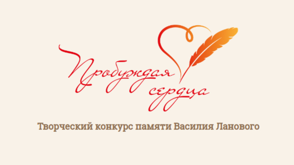Кузбассовцев приглашают принять участие во Всероссийском творческом конкурсе «Пробуждая сердца» Кузбассовцев приглашают принять участие во Всероссийском творческом конкурсе «Пробуждая сердца»